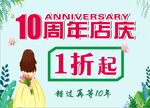 十周年店庆 服装