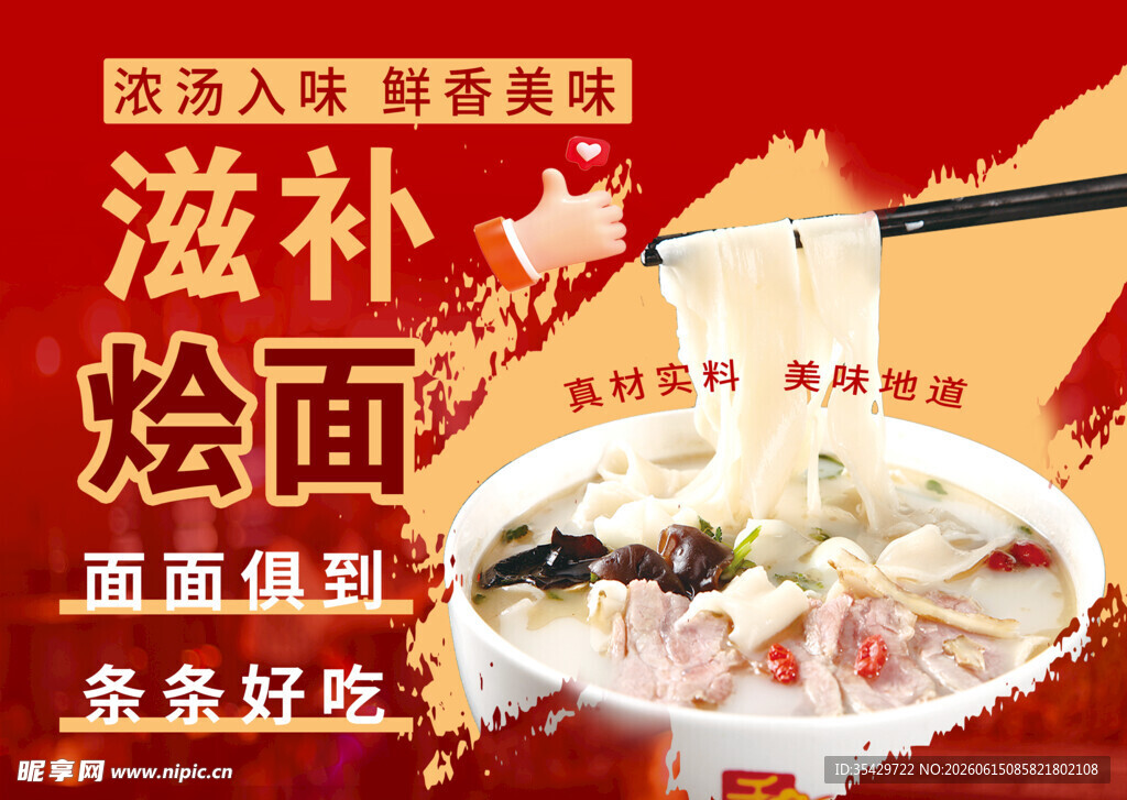 滋补烩面鲜香美味面食