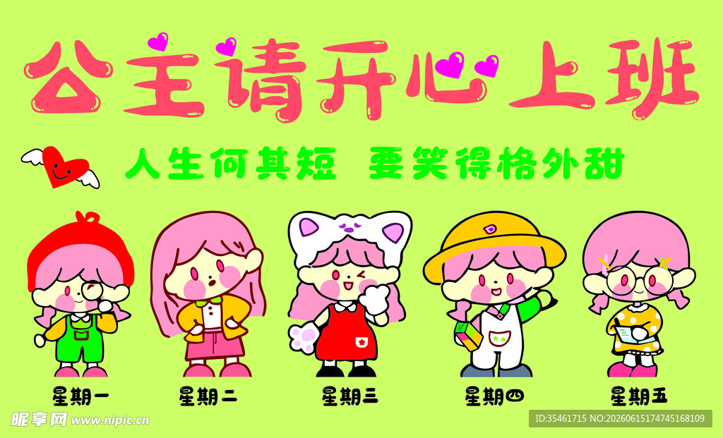 公主请开心上班