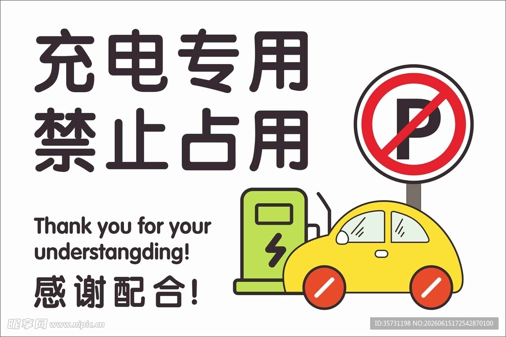 充电车位禁止占用标志