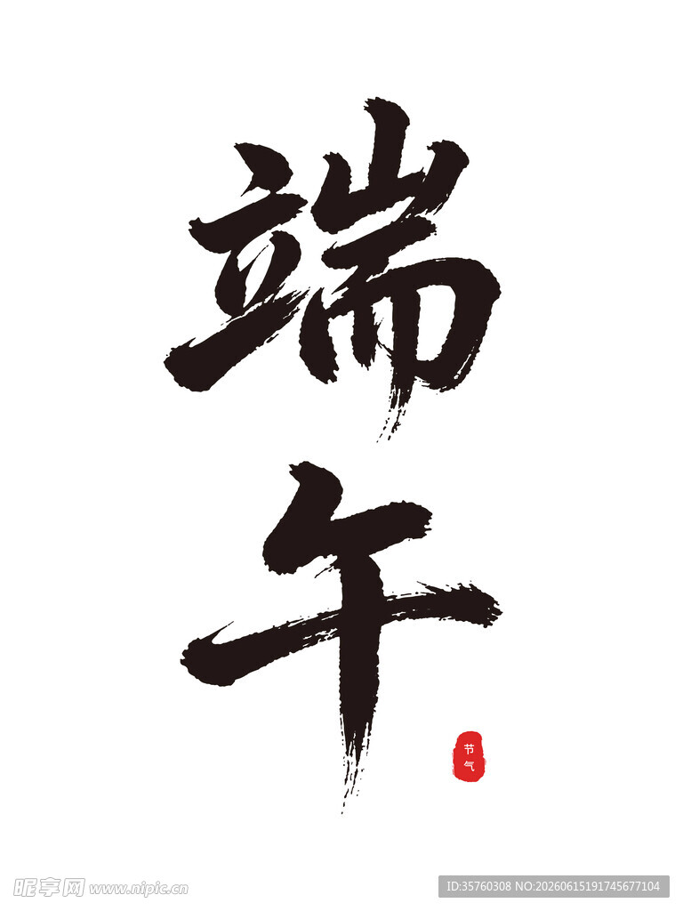 端午书法字