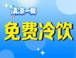 清凉一夏免费冷饮活动