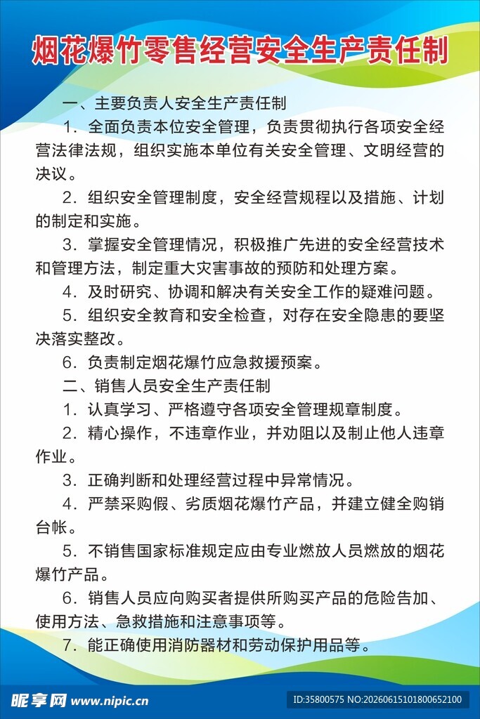 烟花爆竹零售经营安全生产责任制