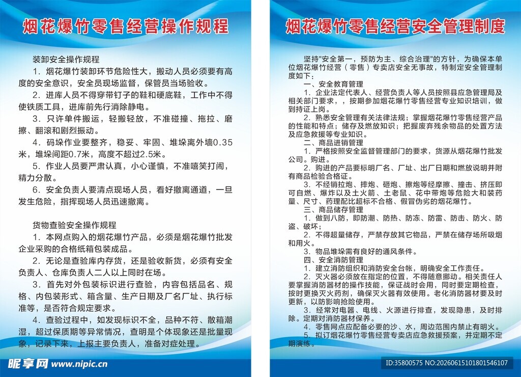 烟花爆竹零售经营操作规程