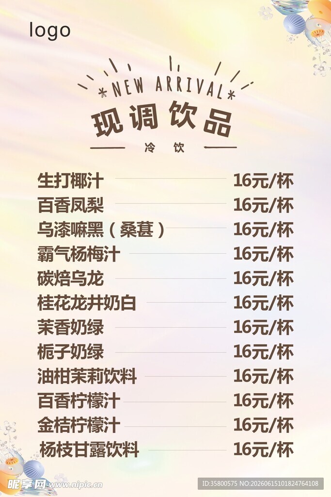 饮品价目表