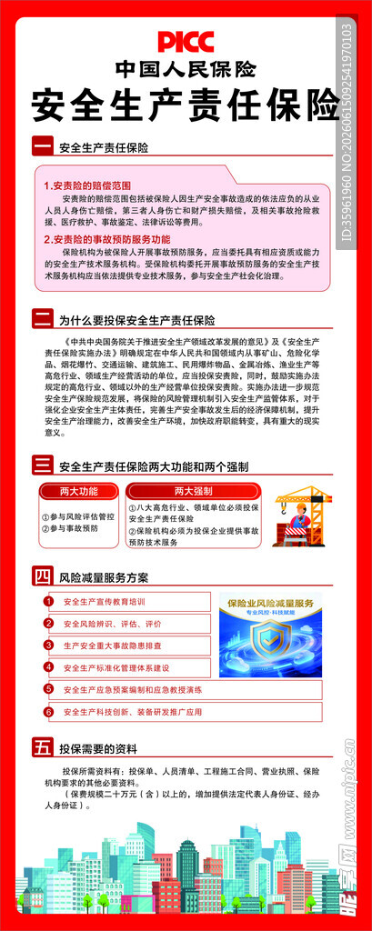 安全生产责任保险