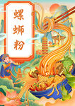 螺蛳粉