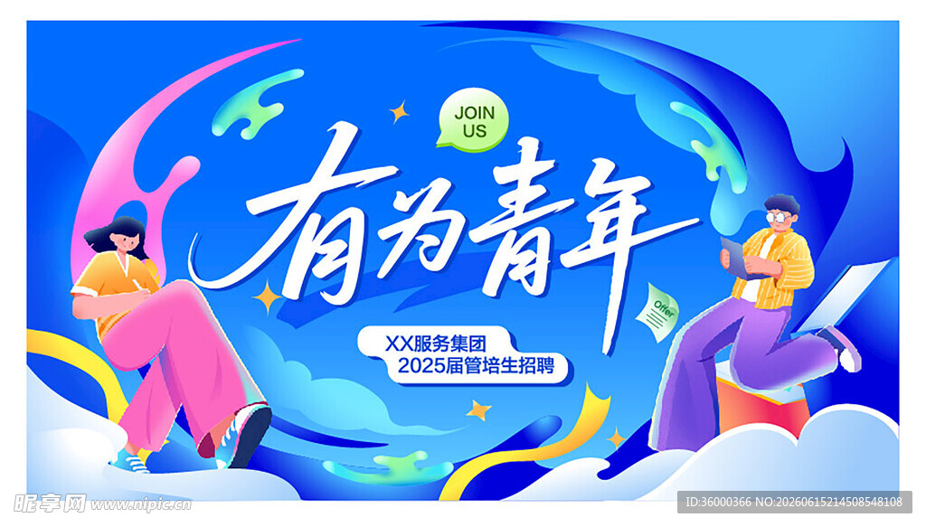 校园招聘会 