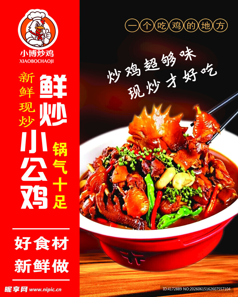  鲜炒鸡