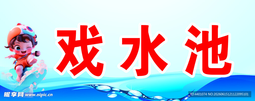 儿童戏水欢乐场景