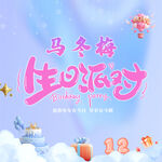 生日派对 