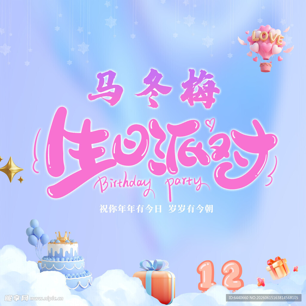 生日派对 