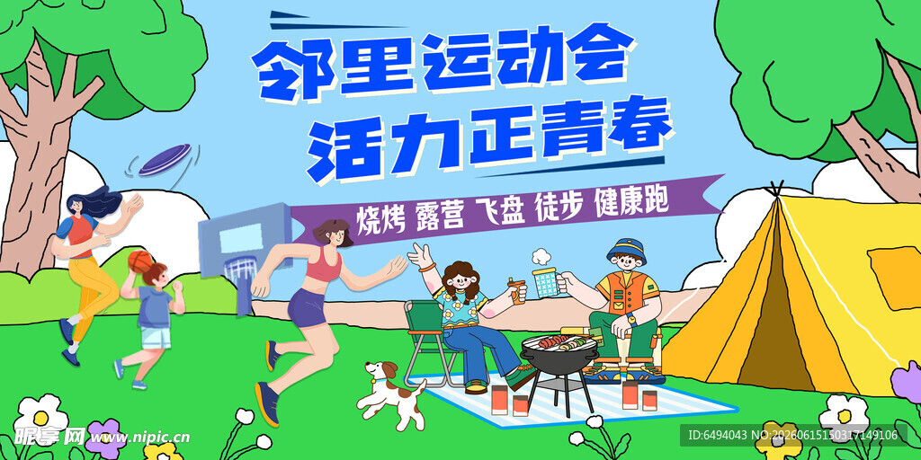 邻里运动会活力正青春健身运动会