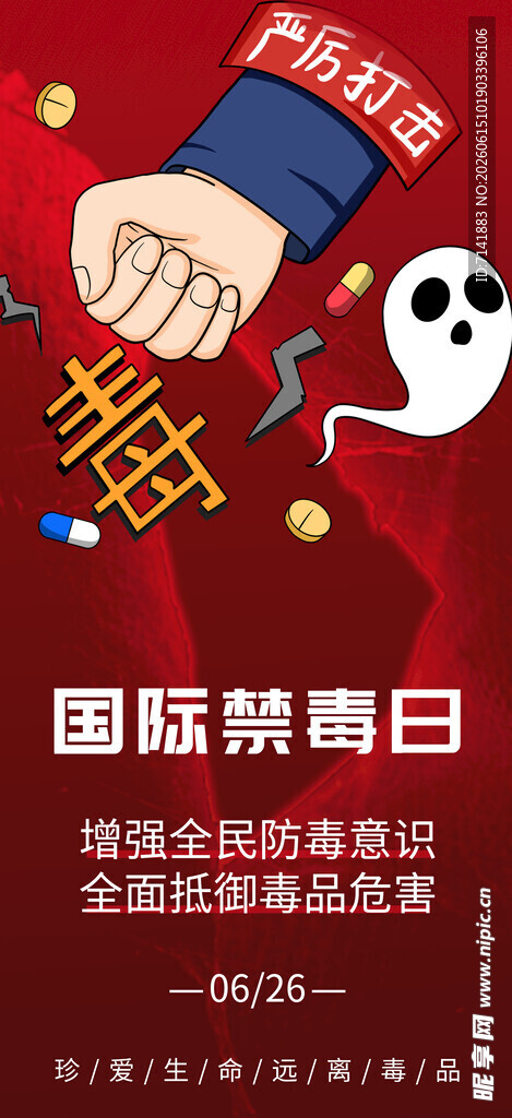禁毒日