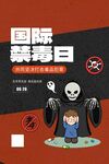 禁毒日