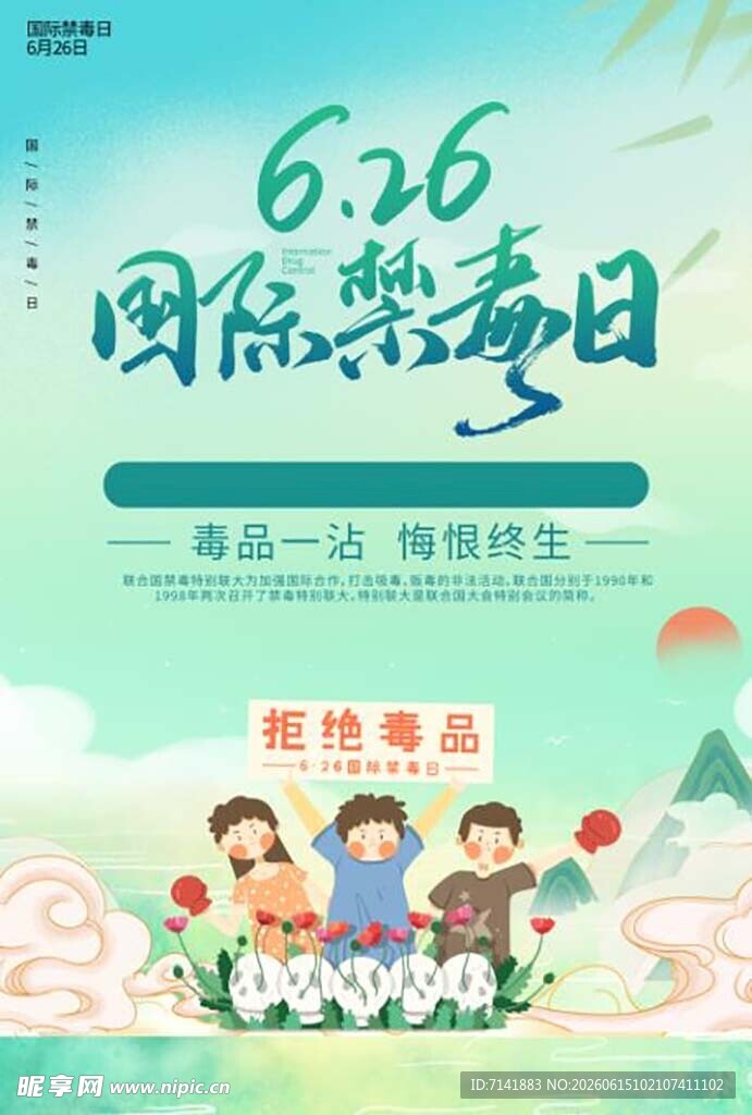 禁毒日
