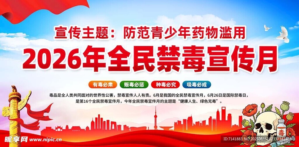 禁毒日