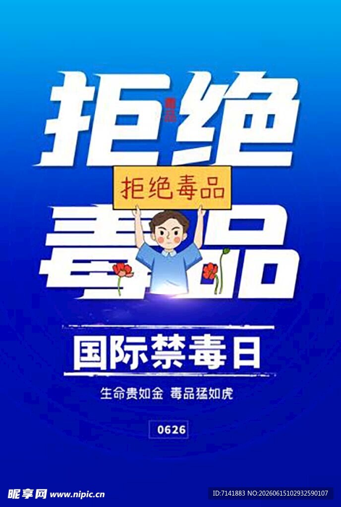禁毒日