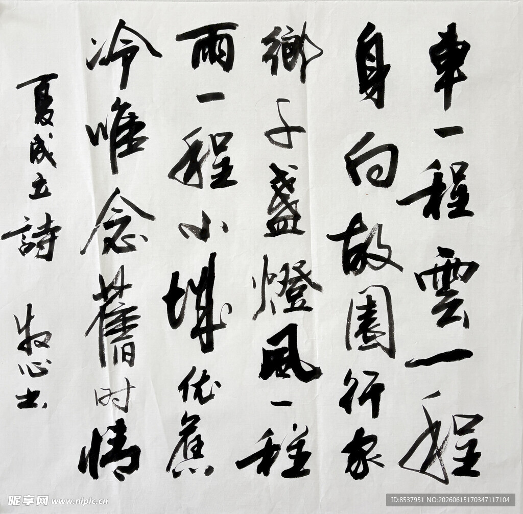 车一程 杨克东书法作品