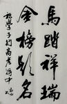 金榜题名 杨克东书法作品