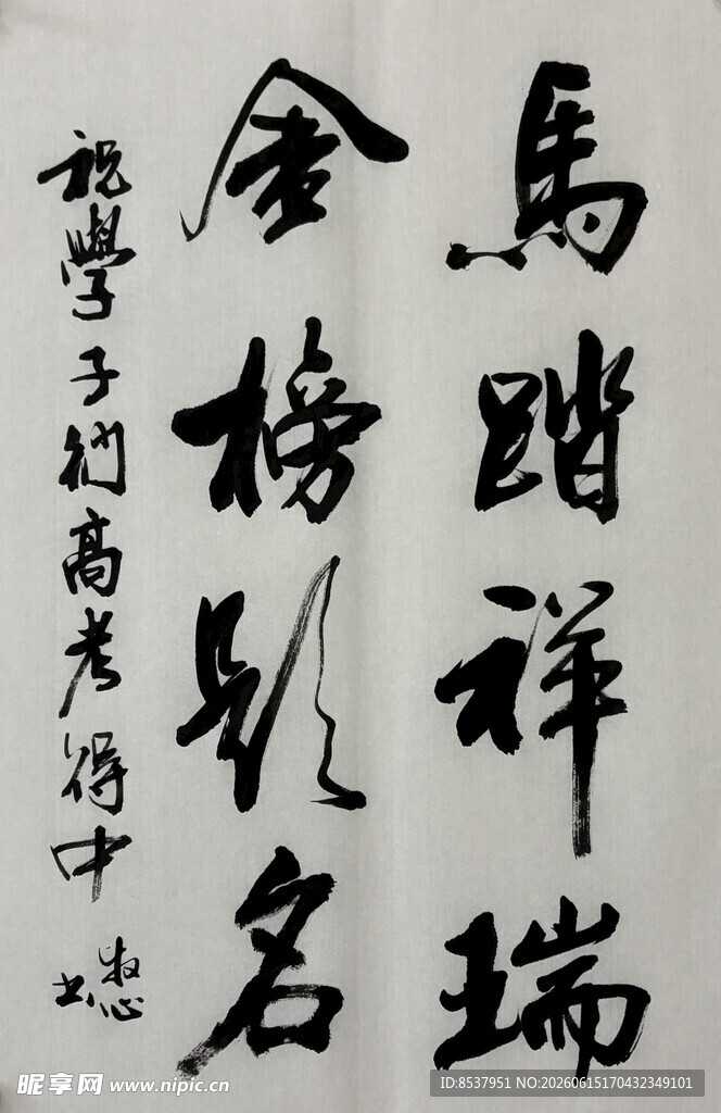 金榜题名 杨克东书法作品