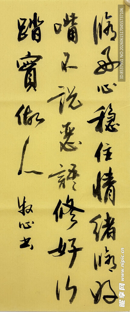 修好心 杨克东书法作品