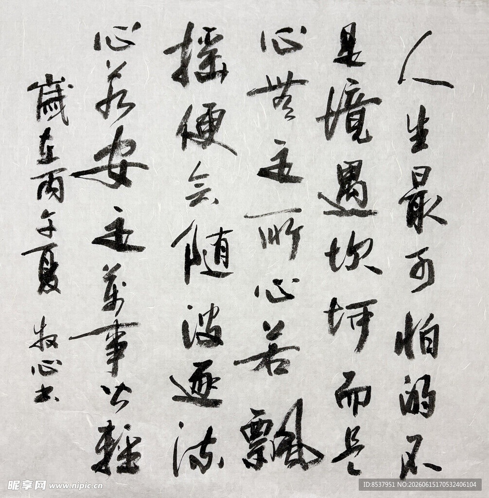 人生 杨克东书法作品