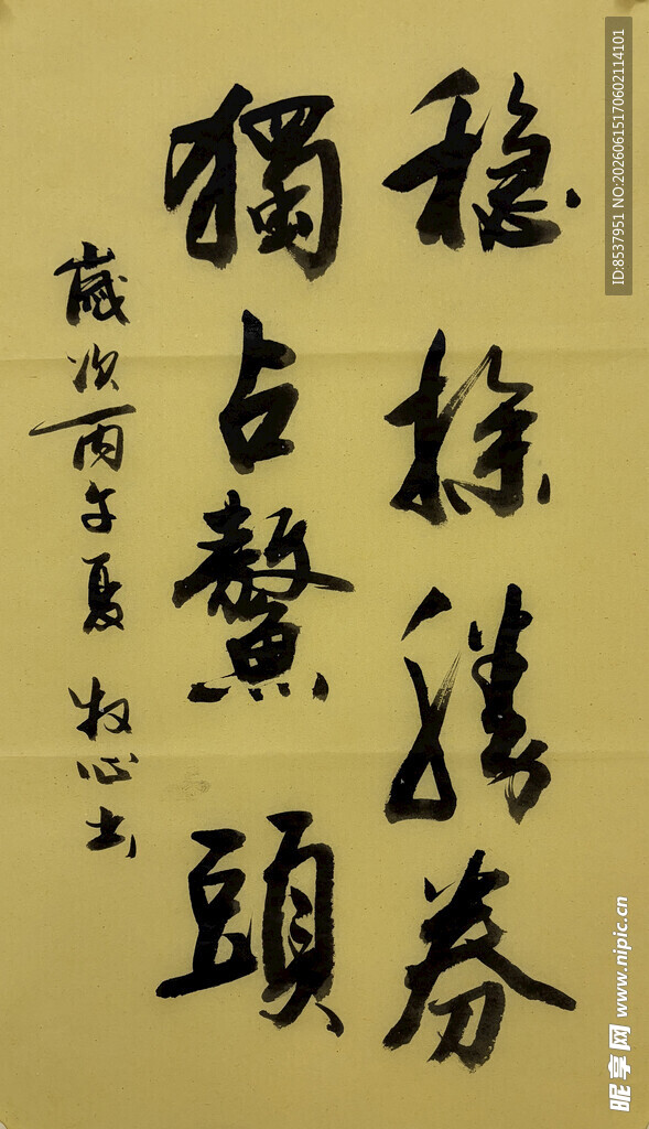 稳操胜券 杨克东书法作品