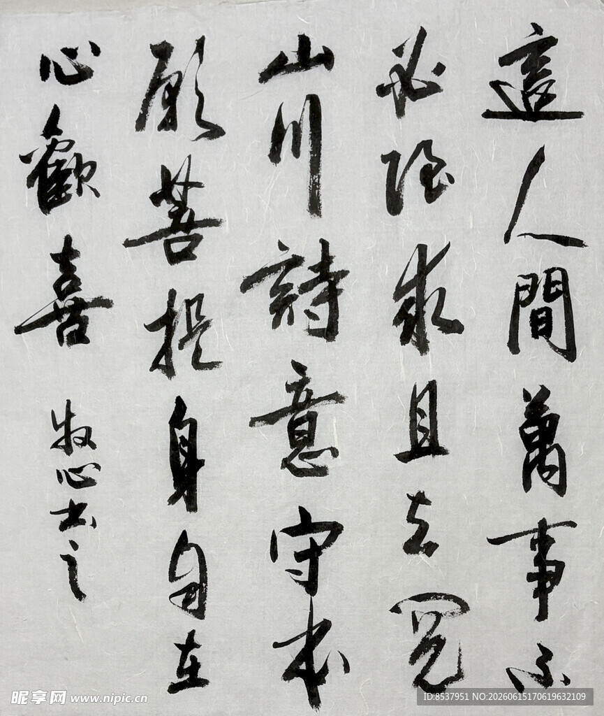这人间万事 杨克东书法作品