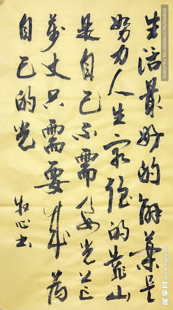 生活最好的解药 杨克东书法作品