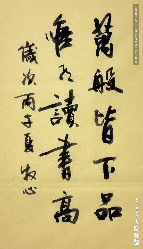 万般皆下品 杨克东书法作品