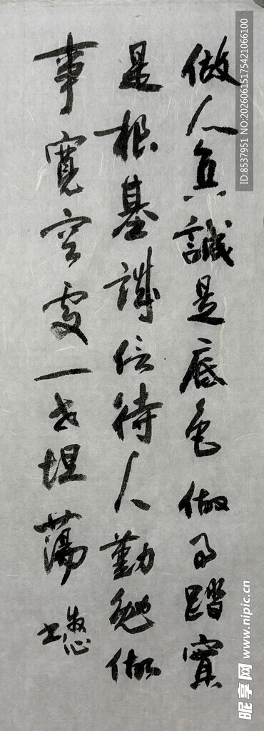 做人真诚 杨克东书法作品