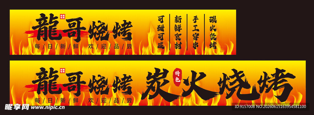 龙哥烧烤招牌