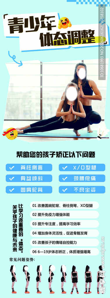 调整青少年体态