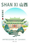 山西印象之古典建筑景观