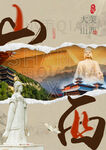 大美山西风光人文展示