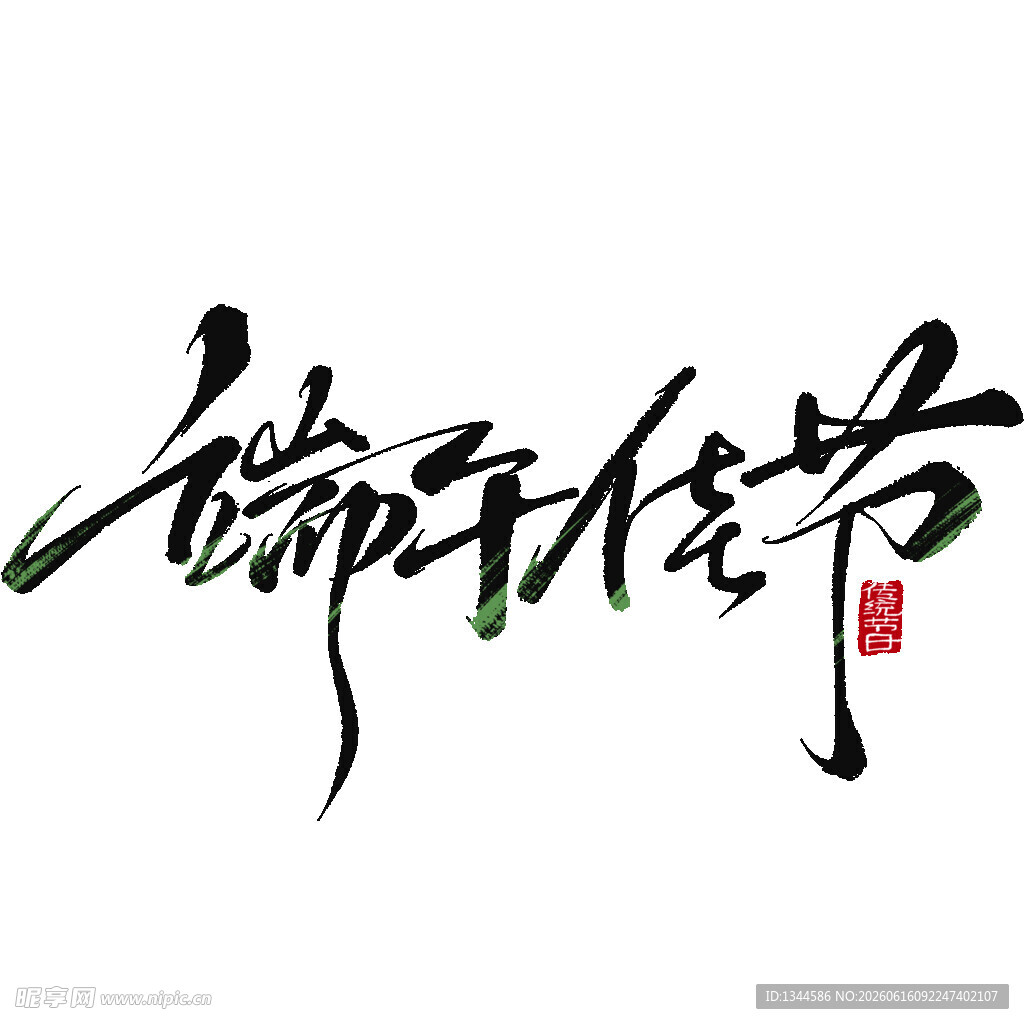 端午佳节书法艺术字样