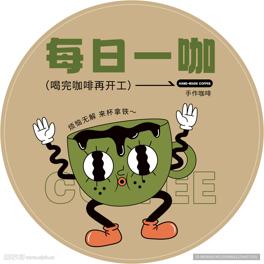 每日一咖卡通咖啡地贴标签贴