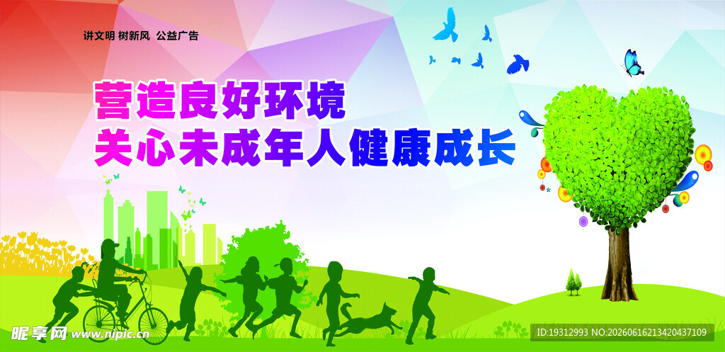 营造良好环境关爱未成年人
