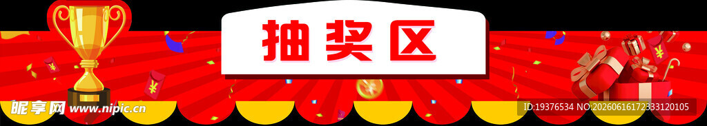 抽奖区场景布置