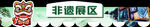 非遗展区的特色装饰