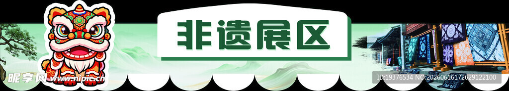 非遗展区的特色装饰