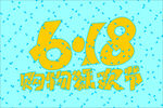 618购物狂欢节手写字