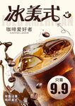 冰美式咖啡促销海报