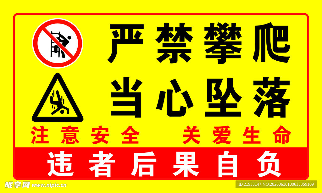 严禁攀爬
