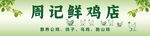 周记鲜鸡店招牌