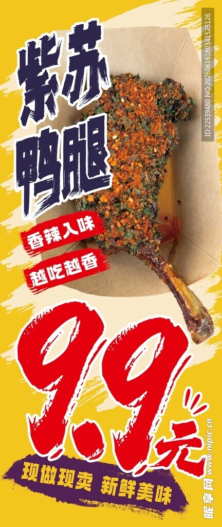 紫苏鸭腿
