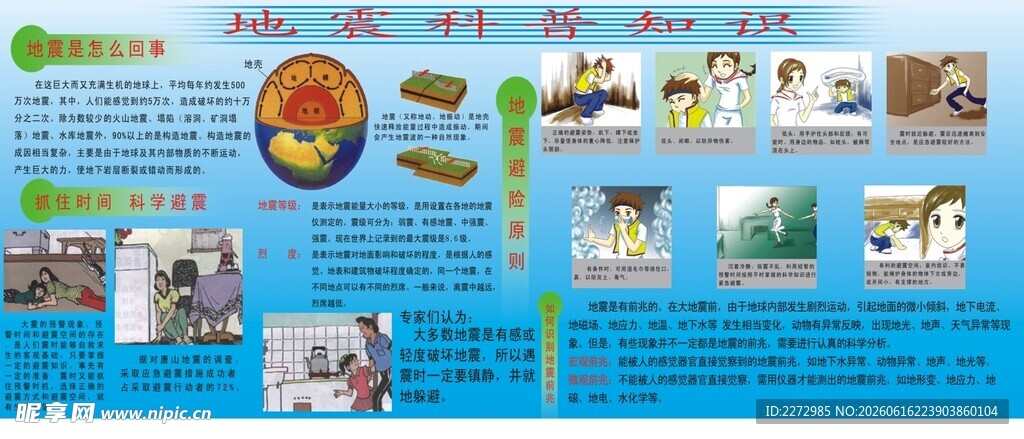 地震科普
