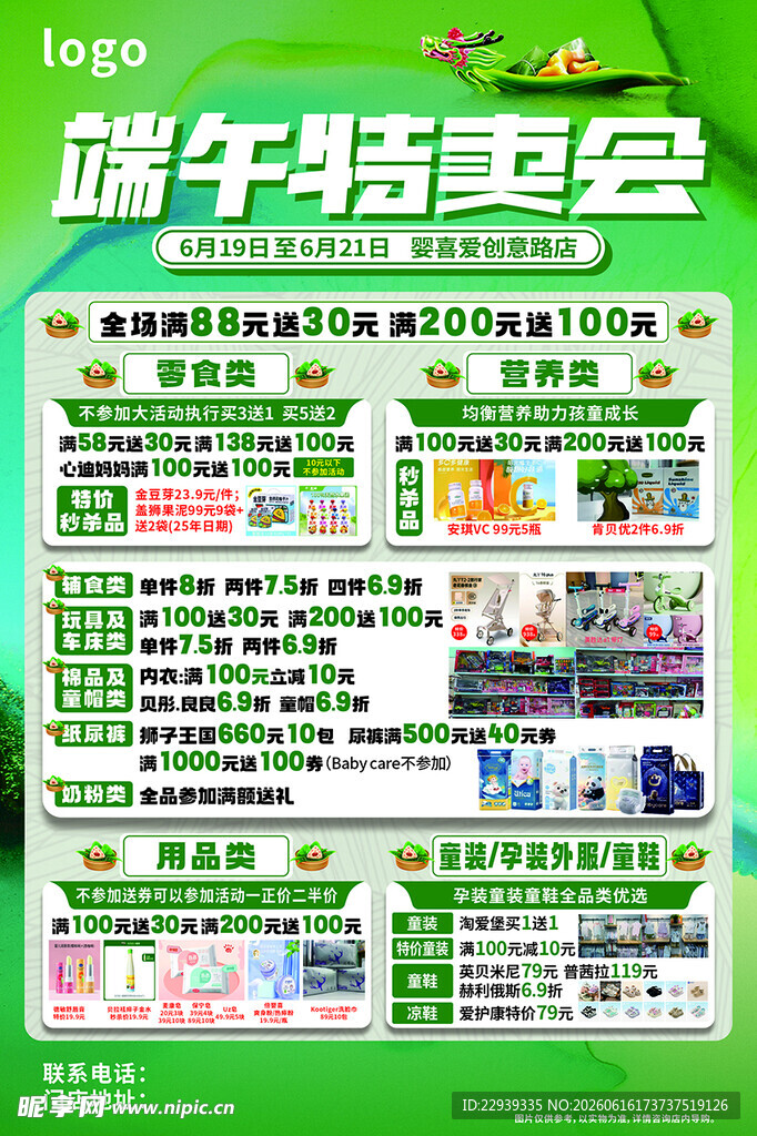 端午特卖会促销信息