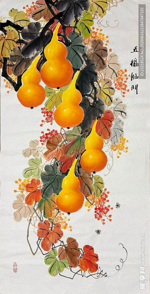 五福临门